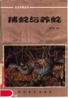 捕蛇与养蛇 封面