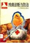 鸡病诊断与防治 封面