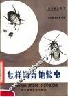 怎样饲养地鳖虫 封面