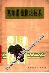 寒地葡萄栽培技术  第2版 封面
