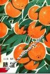 脐橙 封面