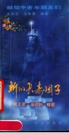 新的长寿因子  蜂王浆、蜂花粉、蜂蜜 封面
