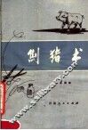 劁猪术 封面
