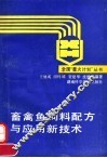 畜禽鱼饲料配方与应用新技术 封面
