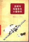 怎样叫母猪多生小猪快长 封面