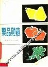 果品贮藏 封面