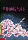 苹果幼树安全越冬 封面