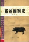 猪的阉割法 封面