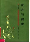花卉与健康 封面