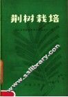 荆树栽培 封面