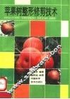 苹果树整形修剪技术 封面