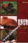 家养宠物全典 封面