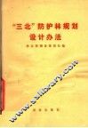 “三北”防护林规划设计办法 封面