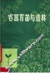 容器育苗与造林 封面