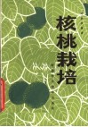 核桃栽培 封面