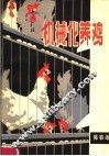 机械化养鸡 封面