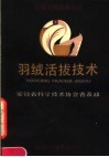 羽绒活拔技术 封面