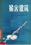 猪舍建筑 封面