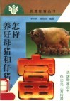 怎样养好母猪和仔猪 封面