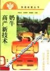 奶牛高产新技术 封面