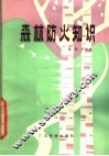 森林防火知识 封面
