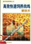 高效快速饲养肉鸡新技术 封面