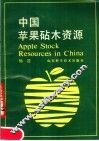 中国苹果砧木资源 封面