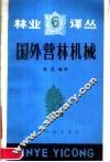 国外营林机械 封面