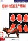 高档牛肉配套生产新技术 封面