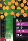 果树高产栽培技术问答 封面