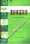 果树育苗技术 封面