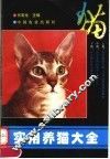 实用养猫大全 封面