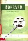 猪的杂交与育种 封面