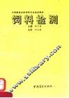 饲料检验 封面
