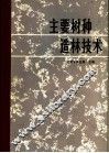 主要树种造林技术 封面