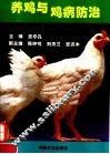 养鸡与鸡病防治 封面