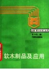软木制品及应用 封面