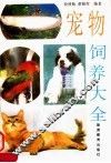 宠物饲养大全 封面