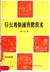 仔公鸡快速育肥技术 封面