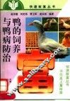 鸭的饲养与鸭病防治 封面