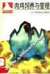 肉鸡饲养与管理 封面