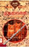 宠物猫的饲养 封面