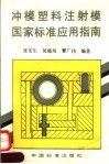 冲模塑料注射模国家标准应用指南