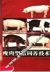 瘦肉型猪饲养技术 封面