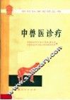 中兽医诊疗 封面