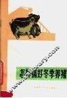 怎样搞好冬季养猪 封面