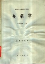 蚕病学 封面