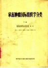 家畜肿瘤国际组织学分类  下 封面