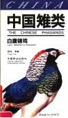 中国雉类 白腹锦鸡 Lady amherst's pheasant 封面