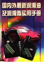 国内外最新润滑油及润滑脂实用手册 封面